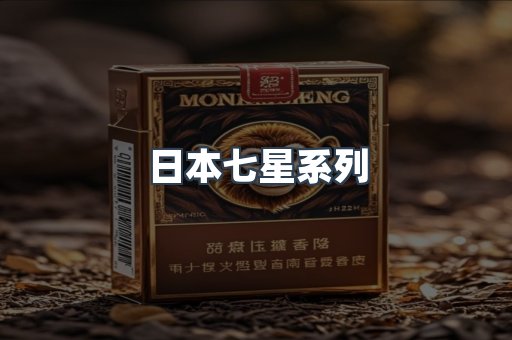 日本香烟系列